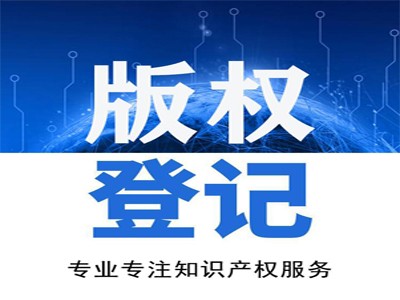 正陽(yáng)文字著作權(quán)申報(bào)中心